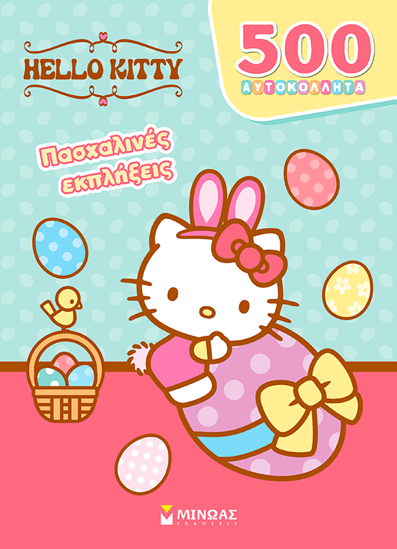 Hello Kitty, Πασχαλινές εκπλήξεις, , , Εκδόσεις Μίνωας, 2026